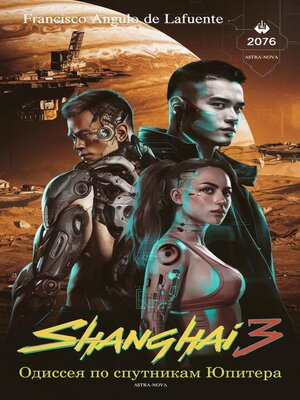 cover image of Shanghai 3 Одиссея по спутникам Юпитера